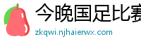 今晚国足比赛直播视频